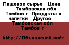 Пищевое сырье › Цена ­ 25 - Тамбовская обл., Тамбов г. Продукты и напитки » Другое   . Тамбовская обл.,Тамбов г.